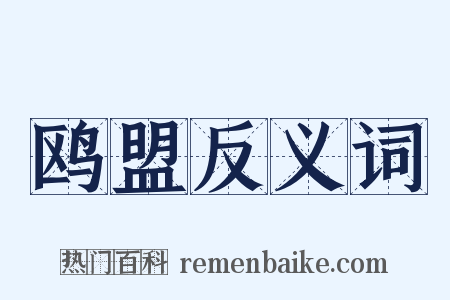 鸥盟反义词是什么意思的图片